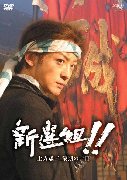 新选组！！土方岁三最后的一日