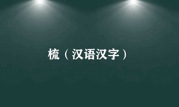 梳（汉语汉字）