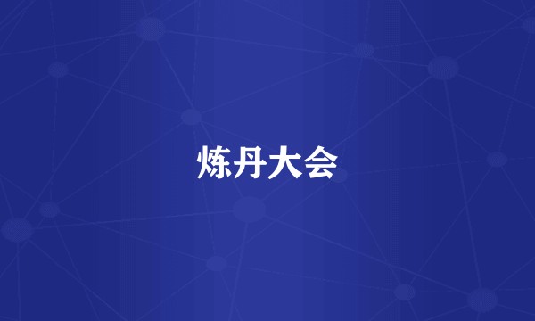 炼丹大会