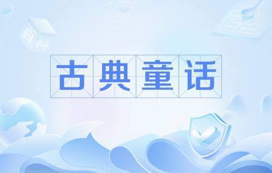 古典童话