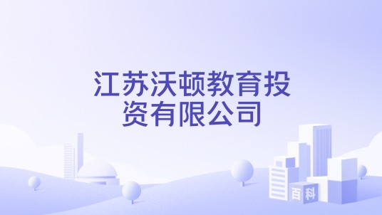 江苏沃顿教育投资有限公司