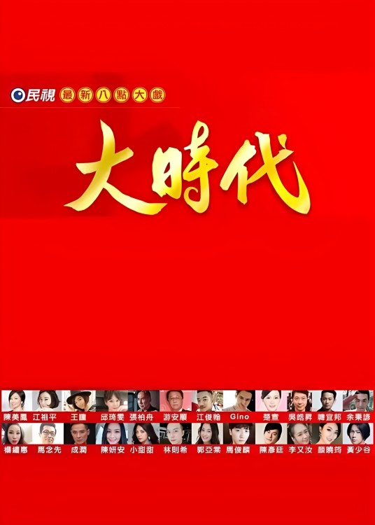大时代（2018年中国台湾家庭伦理剧）