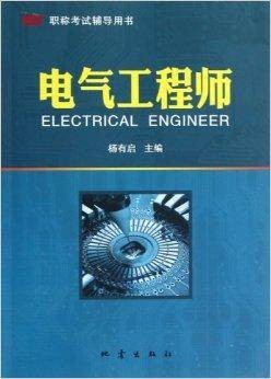 职称考试辅导用书：电气工程师