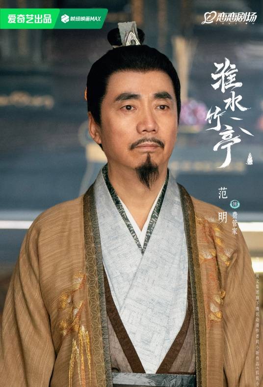 费管家（电视剧《淮水竹亭》中的角色）