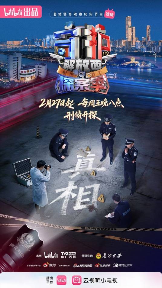 守护解放西·探案季