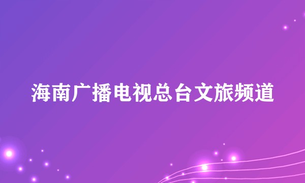 海南广播电视总台文旅频道