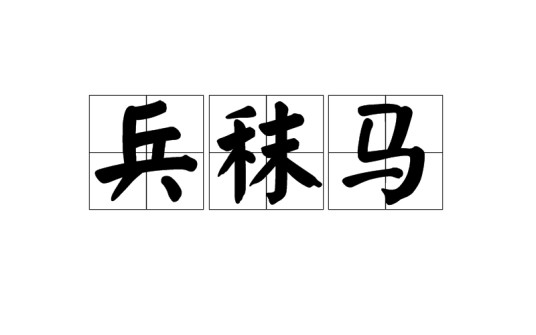 兵秣马