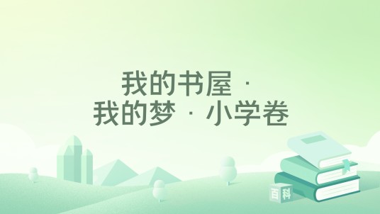 我的书屋·我的梦·小学卷