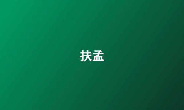 扶孟