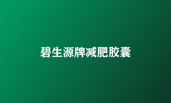 碧生源牌减肥胶囊