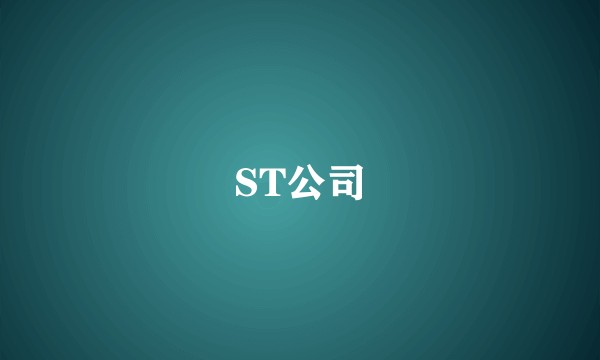 ST公司