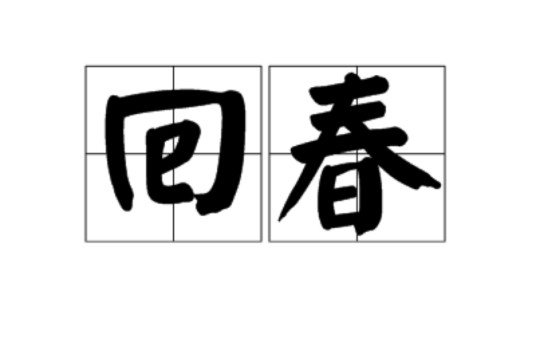 回春(汉语季节更迭与医术救治复合词)