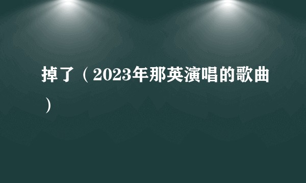 掉了（2023年那英演唱的歌曲）