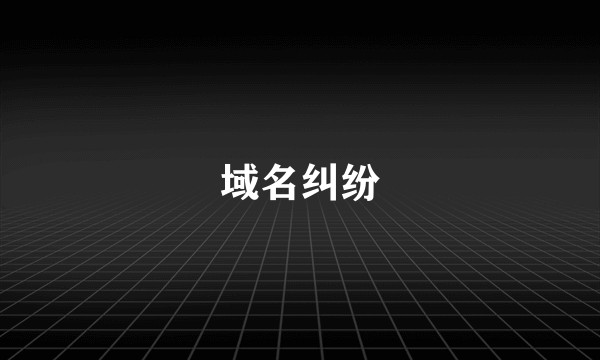 域名纠纷