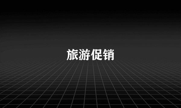 旅游促销