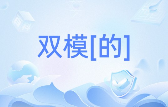 双模[的]