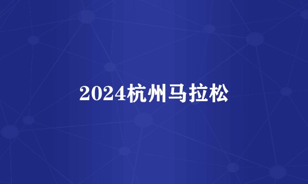 2024杭州马拉松