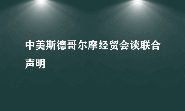中美斯德哥尔摩经贸会谈联合声明