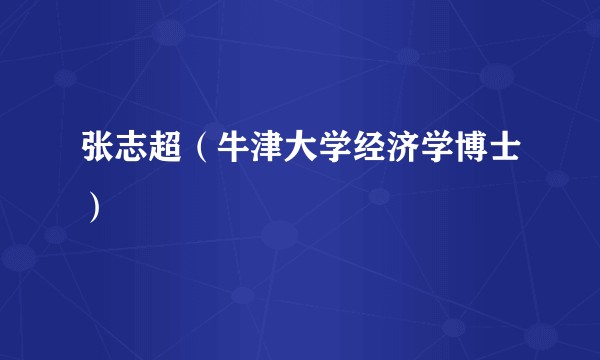 张志超（牛津大学经济学博士）