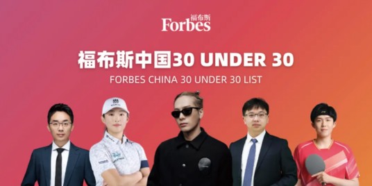 2023年度福布斯中国30 Under 30榜