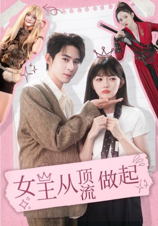 女王从顶流做起（查祎琛、吴思腾主演的网络剧）