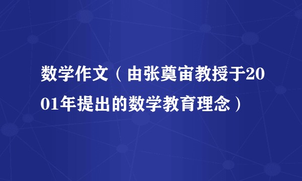 数学作文（由张奠宙教授于2001年提出的数学教育理念）