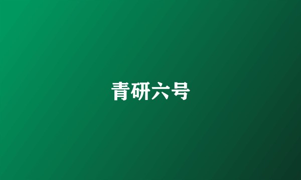 青研六号