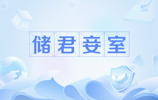 储君妾室