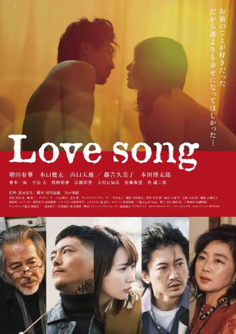 Love song（日本2023年增田有华、木口健太主演的电影）