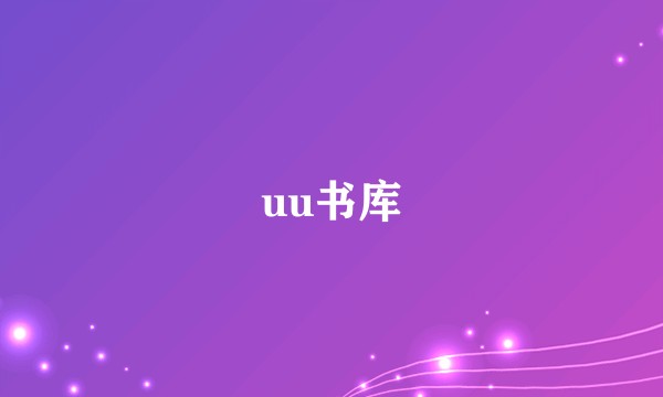 uu书库