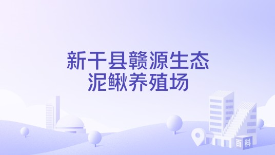 新干县赣源生态泥鳅养殖场