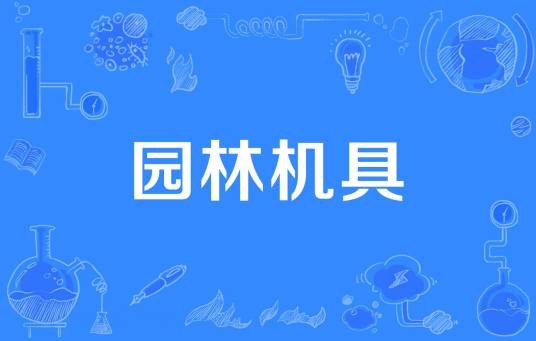 园林机具