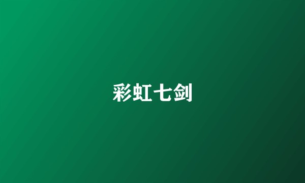 彩虹七剑