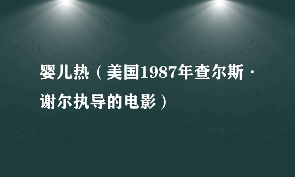 婴儿热(美国1987年查尔斯·谢尔执导的电影)