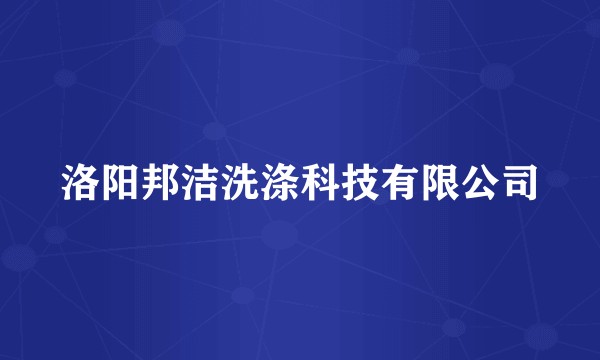 洛阳邦洁洗涤科技有限公司
