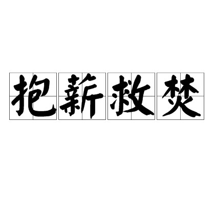 抱薪救焚