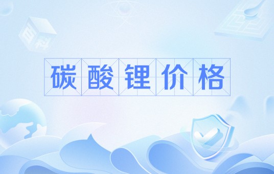 碳酸锂价格