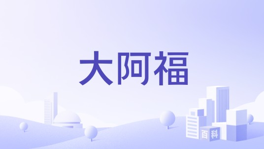 大阿福（中华老字号泥塑品牌）