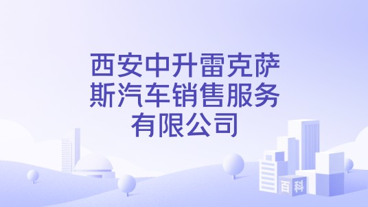 西安中升雷克萨斯汽车销售服务有限公司