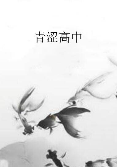 青涩高中