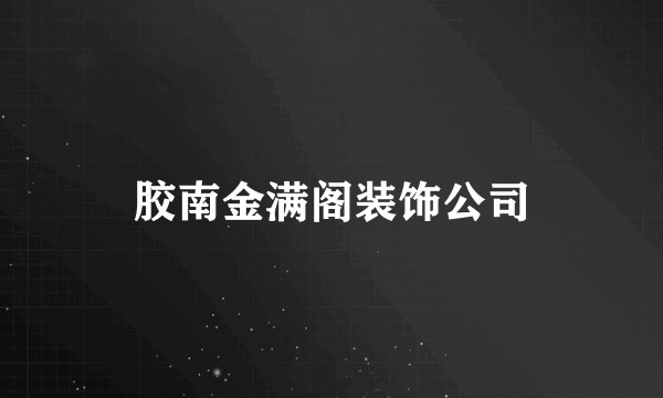 胶南金满阁装饰公司