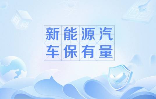 新能源汽车保有量