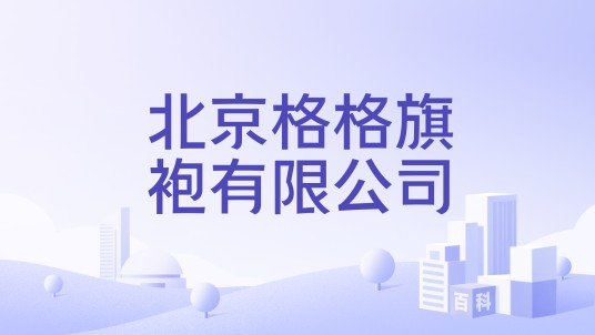 北京格格旗袍有限公司