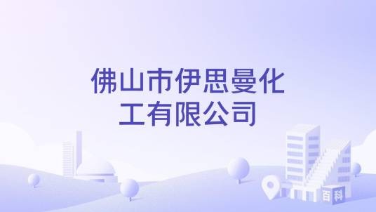 佛山市伊思曼化工有限公司