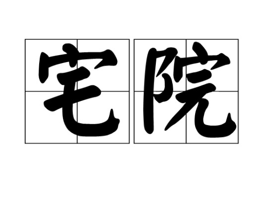 宅院