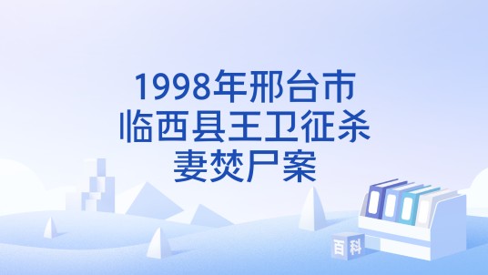 1998年邢台市临西县王卫征杀妻焚尸案