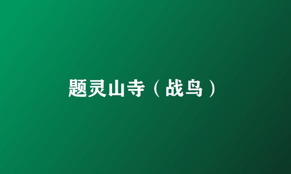 题灵山寺（战鸟）
