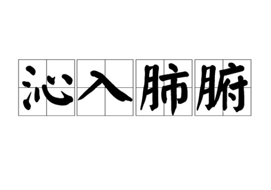 沁入肺腑