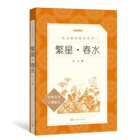 繁星·春水（2022年人民文学出版社出版的图书）