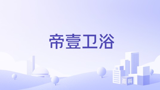 帝壹卫浴